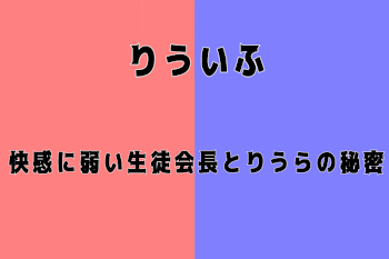 「快感に弱い生徒会長とりうらの秘密」のメインビジュアル