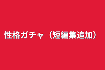 「性格ガチャ（短編集追加）」のメインビジュアル