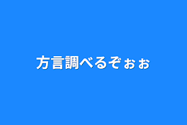 方言調べるぞぉぉ