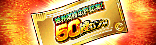 50連ガチャチケット