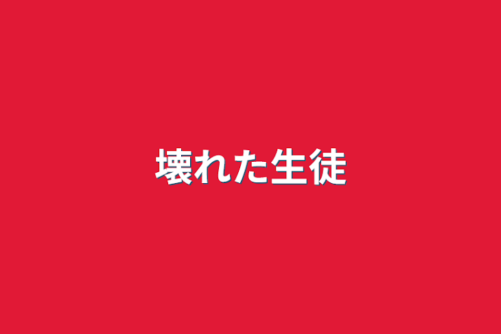 「壊れた生徒」のメインビジュアル