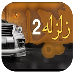 Cover Image of Baixar شيلة حرب زلزلة 2 2.1 APK