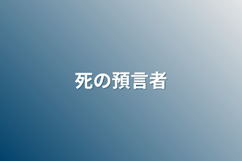 死の預言者