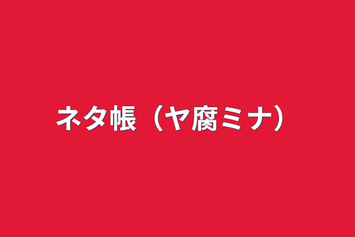 「ネタ帳（ヤ腐ミナ）」のメインビジュアル