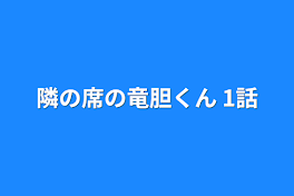 隣の席の竜胆くん 1話