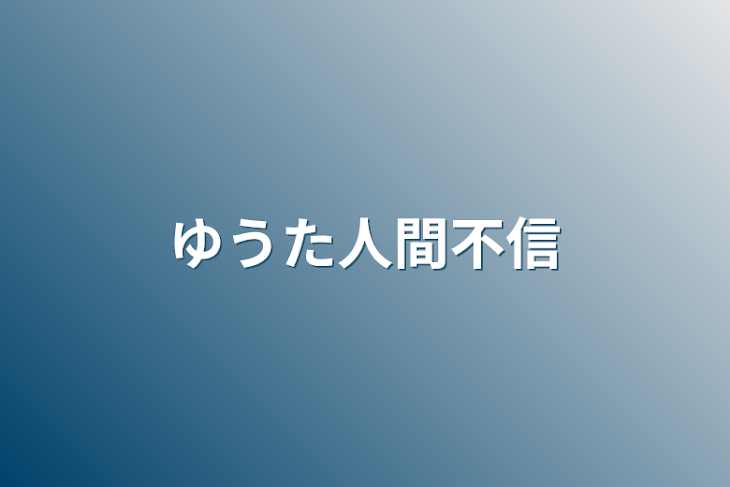 「ゆうた人間不信」のメインビジュアル