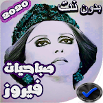 Cover Image of Baixar اغاني فيروز كاملة بدون نت 2019 2.0.0 APK