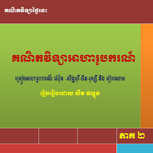 Download គណិតវិទ្យាត្រៀមប្រឡងអាហារូបករណ៍ភាគ២ For PC Windows and Mac