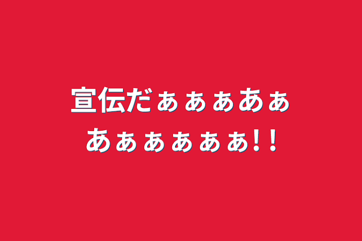 「宣伝だぁぁぁあぁあぁぁぁぁぁ! !」のメインビジュアル