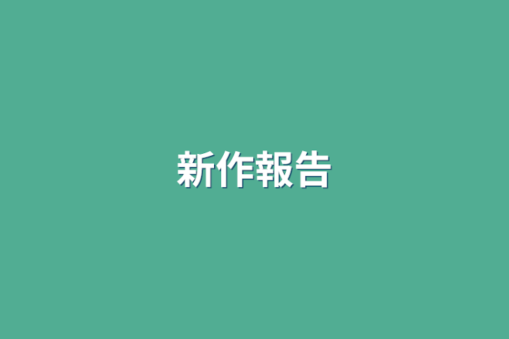 「新作報告」のメインビジュアル