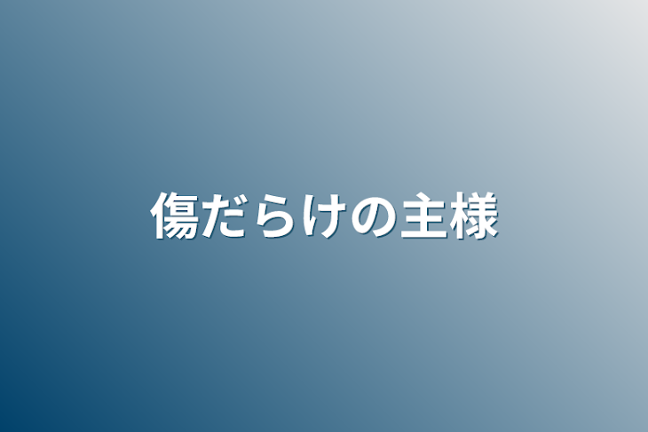 「傷だらけの主様」のメインビジュアル