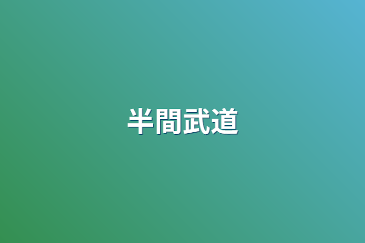 「半間武道」のメインビジュアル