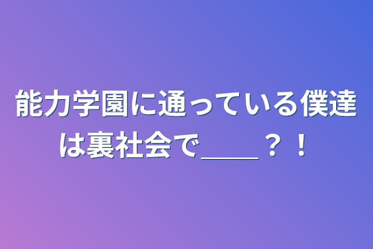 「能力学園に通っている僕達は裏社会で＿＿？！」のメインビジュアル