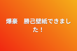 爆豪　勝己壁紙できました！