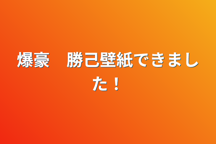 「爆豪　勝己壁紙できました！」のメインビジュアル