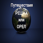 Cover Image of Скачать Travel Tails or Heads 1.0.5 APK