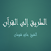 الطريق إلى القرآن - الشيخ حازم شومان