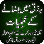 Cover Image of Download Rizq Main Izafa Kay Aamal 1.0 APK