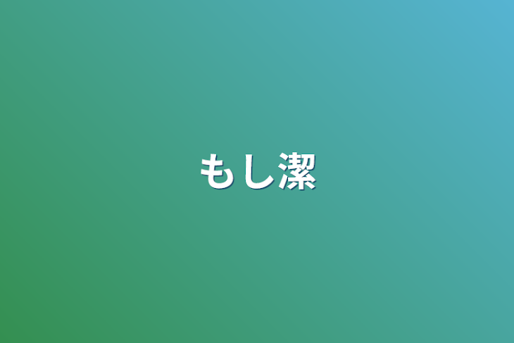 「もし潔」のメインビジュアル