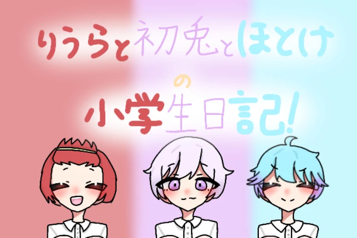 「りうらと初兎とほとけの小学生日記!」のメインビジュアル