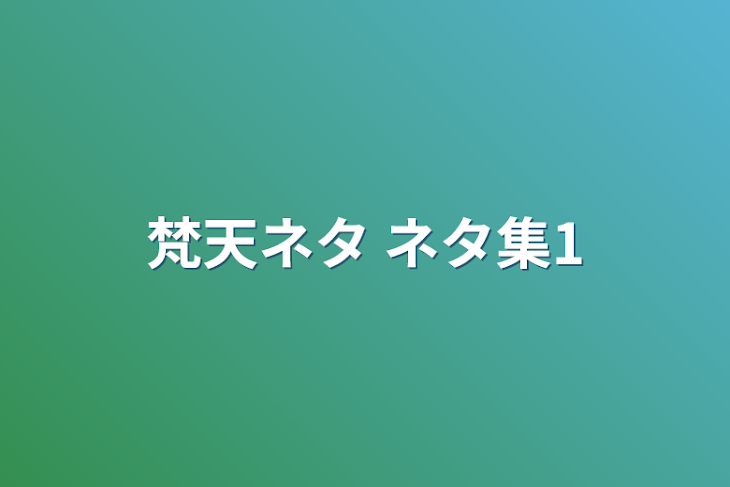 「梵天ネタ ネタ集1」のメインビジュアル