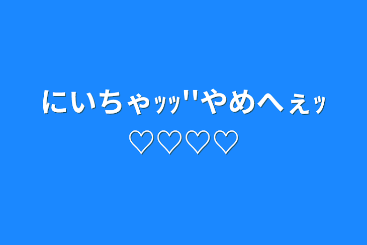 「にいちゃｯｯ''やめへぇｯ♡♡♡♡」のメインビジュアル