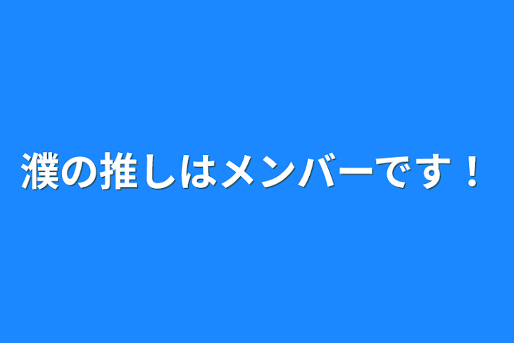 「濮の推しはメンバーです！」のメインビジュアル