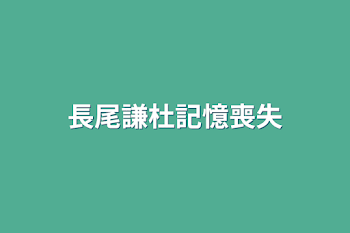 「長尾謙杜記憶喪失」のメインビジュアル