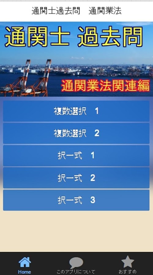 Android application 通関士過去問-貿易業界で唯一の国家資格通関士-通関業法編 screenshort