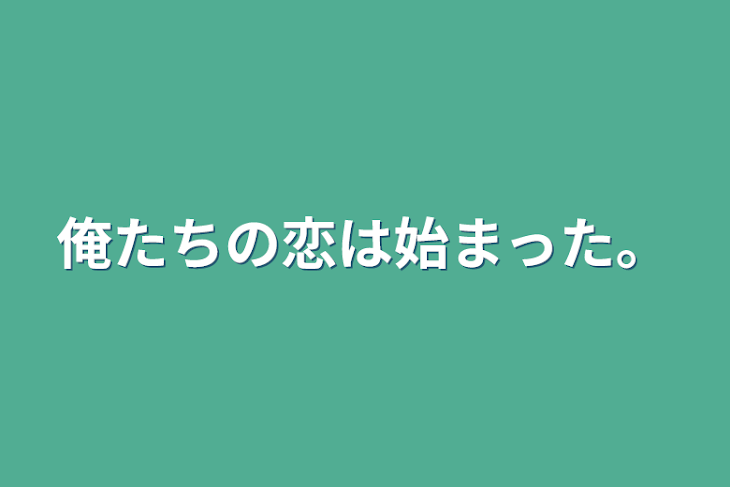 「俺たちの恋は始まった。」のメインビジュアル