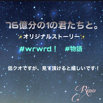 76億分の1の君たちと。【連載中】