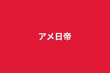 「アメ日帝」のメインビジュアル