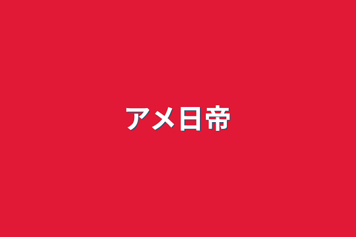 「アメ日帝」のメインビジュアル