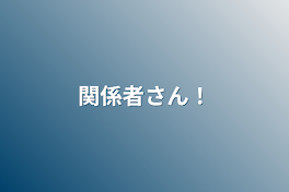 関係者さん！