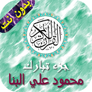 جزء تبارك - البنا ‎  Icon