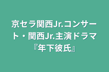 「京セラ関西Jr.コンサート・関西Jr.主演ドラマ『年下彼氏』」のメインビジュアル