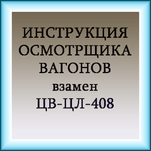 Инструкция осмотрщику вагонов logo