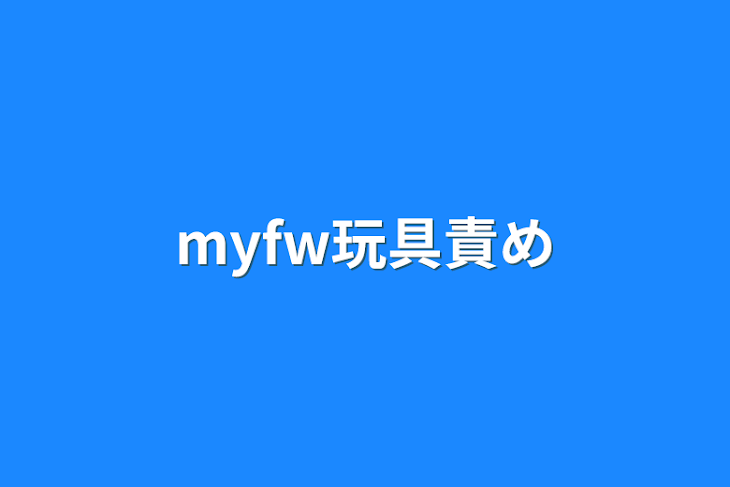 「myfw玩具責め」のメインビジュアル