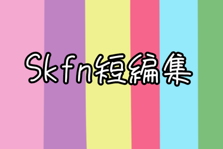 「Skfn短編集」のメインビジュアル