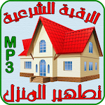 Cover Image of Download الرقية الشرعية لتطهير المنزل 1.0.7 APK