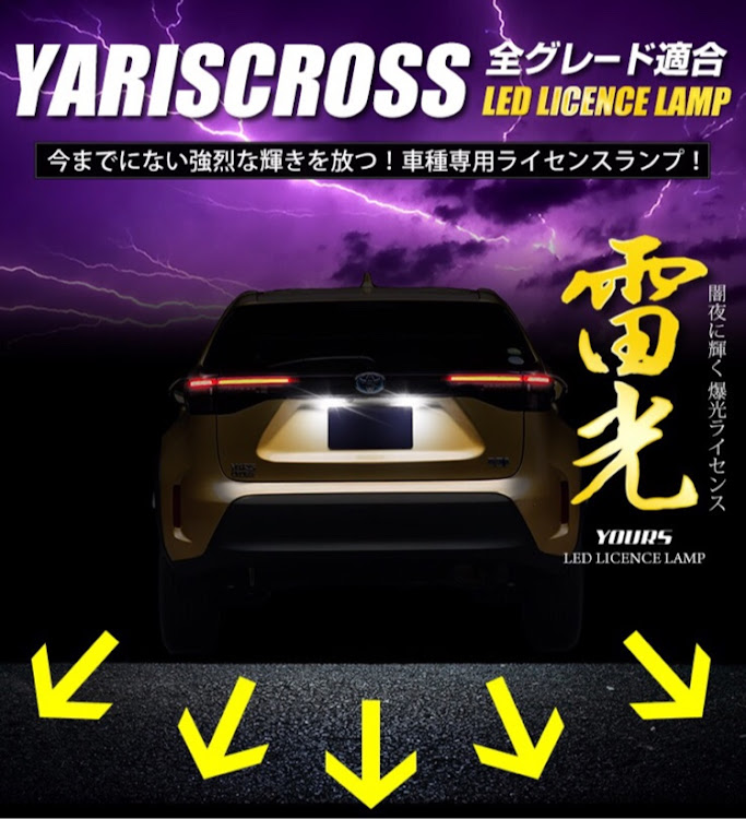 オートショップ ユアーズさんが投稿したヤリスクロス・ライセンスランプ・ナンバー・LED・ランプに関するカスタム事例の投稿画像2枚目