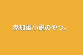 参加型小説のやつ。