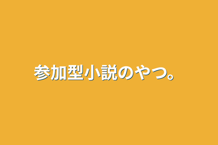 「参加型小説のやつ。」のメインビジュアル