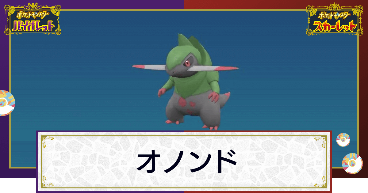 ポケモンsv オノンドの入手方法と進化条件 技と種族値 スカーレットバイオレット 神ゲー攻略