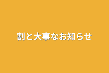 割と大事なお知らせ