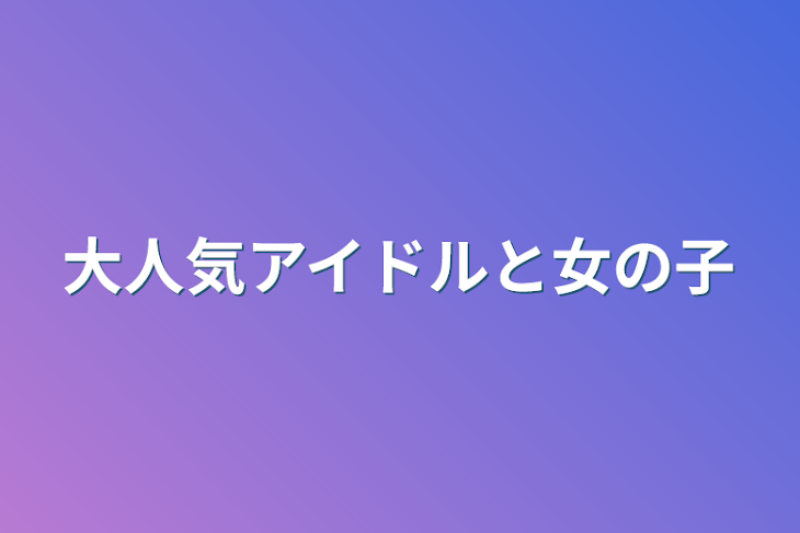 「大人気アイドルと女の子」のメインビジュアル