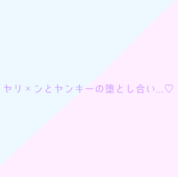 ヤリ×ンとヤンキーの堕とし合い...♡