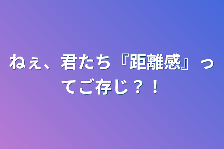 「ねぇ、君たち『距離感』ってご存じ？！」のメインビジュアル