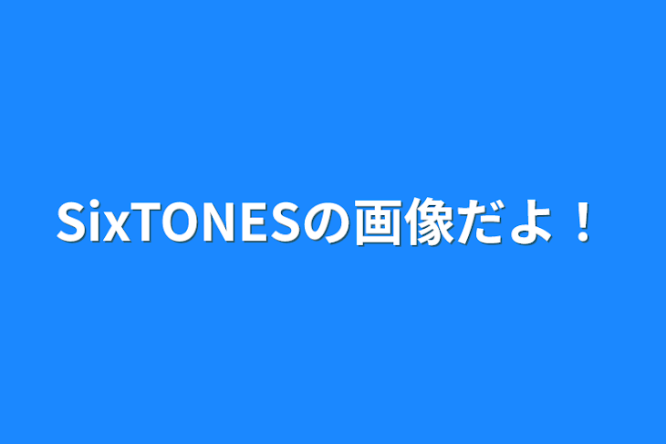 「SixTONESの画像だよ！」のメインビジュアル