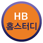 Cover Image of Download HB홈스터디 1.0.4 APK